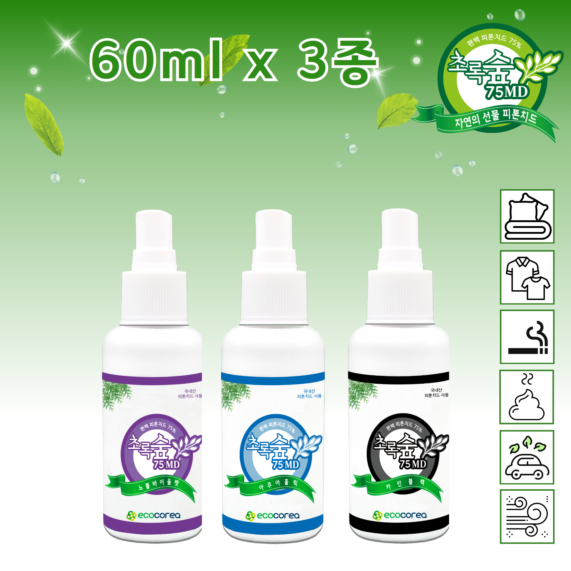 피톤치드 초록숲 섬유 의류 화장실 이불 반려동물 냄새 담배냄새 생활악취 자동차실내 탈취제