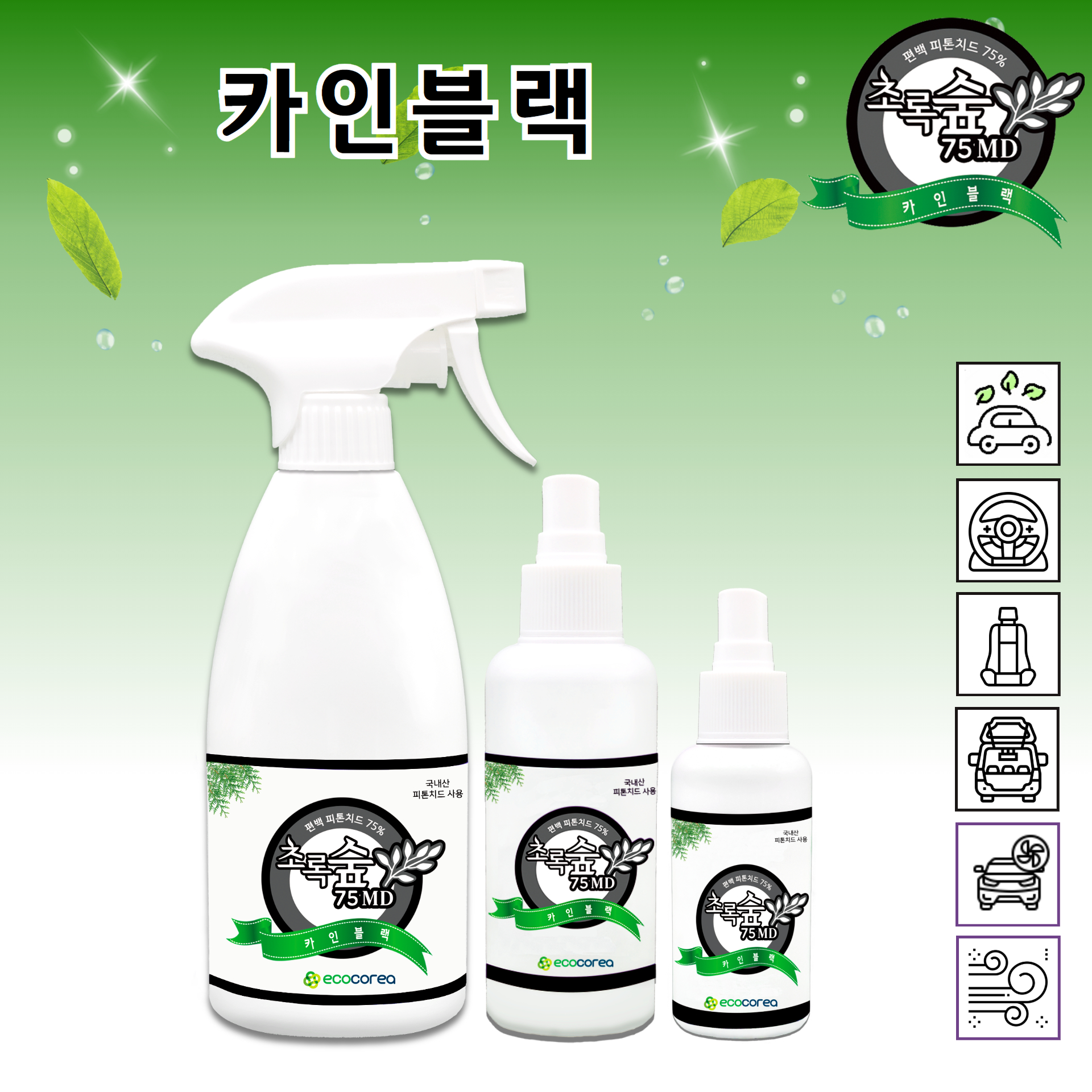 피톤치드 초록숲 섬유 의류 화장실 이불 반려동물 냄새 담배냄새 생활악취 자동차실내 탈취제