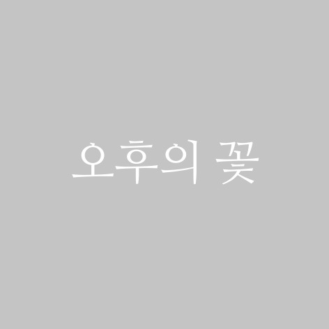 오후의 꽃 스토어 로고