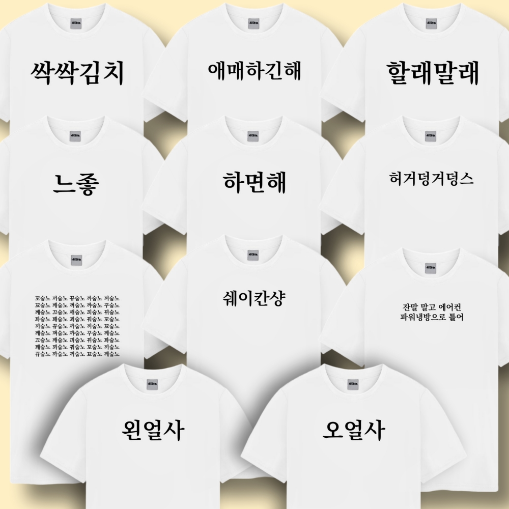 웃긴 밈 티셔츠 반팔 티 옷 11종 신박한 재밌는 병맛 커플 여행 단체 반티 우정 - 상품 이미지