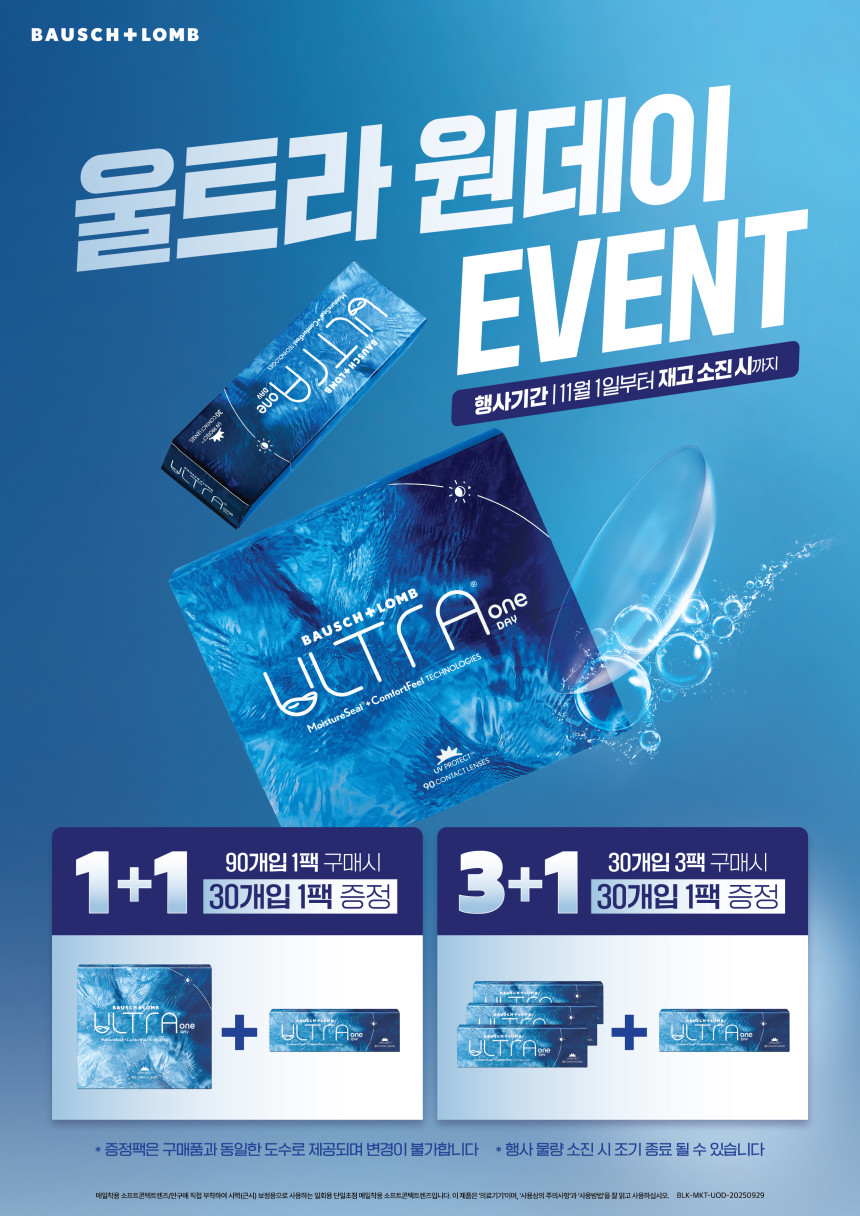 바슈롬 울트라 원데이 이벤트 🎁<FONT COLOR=blue>행사기간: 2025년 11월1일~11월 30일</FONT>🎁