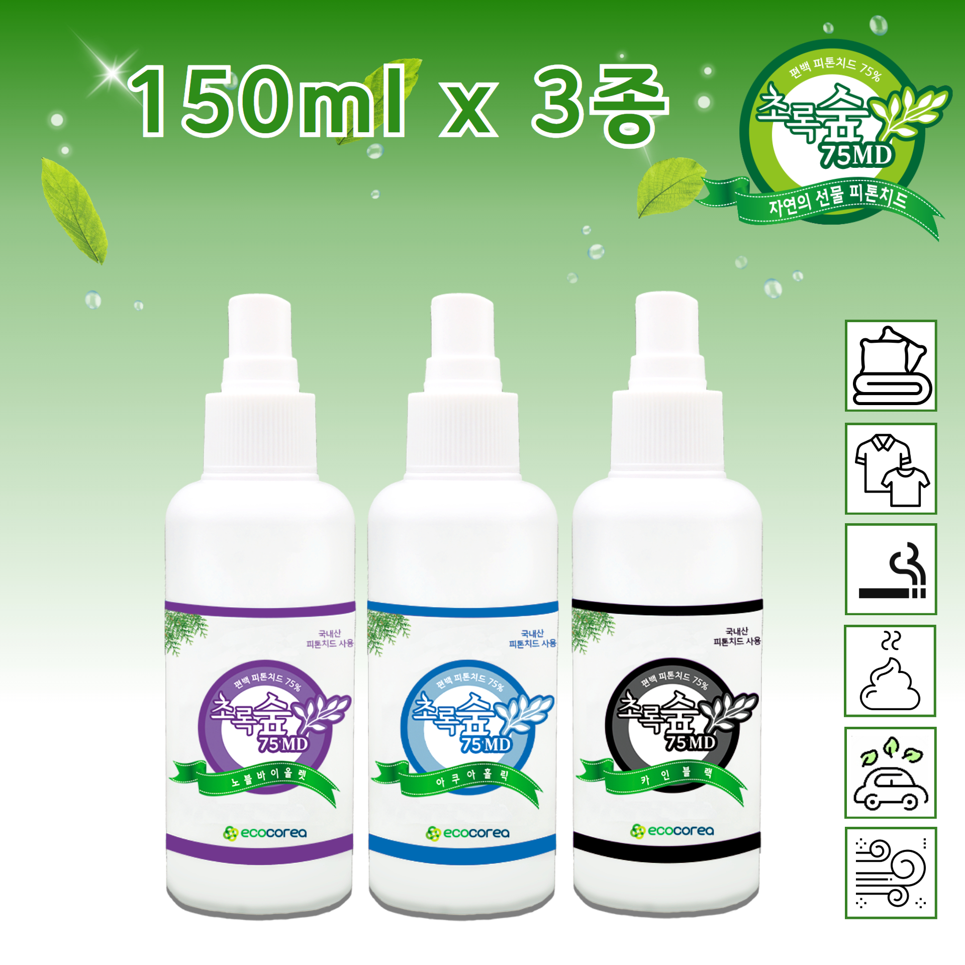 피톤치드 초록숲 섬유 의류 화장실 이불 반려동물 냄새 담배냄새 생활악취 자동차실내 탈취제