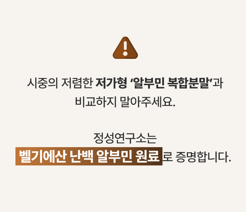 정성연구소 알부민