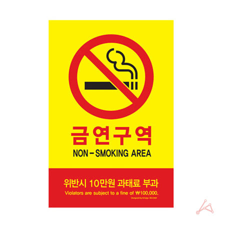 빅해피협력사 BIGHAPPY 고급형 금연구역 안내 표지판 과태료 부과 안내문