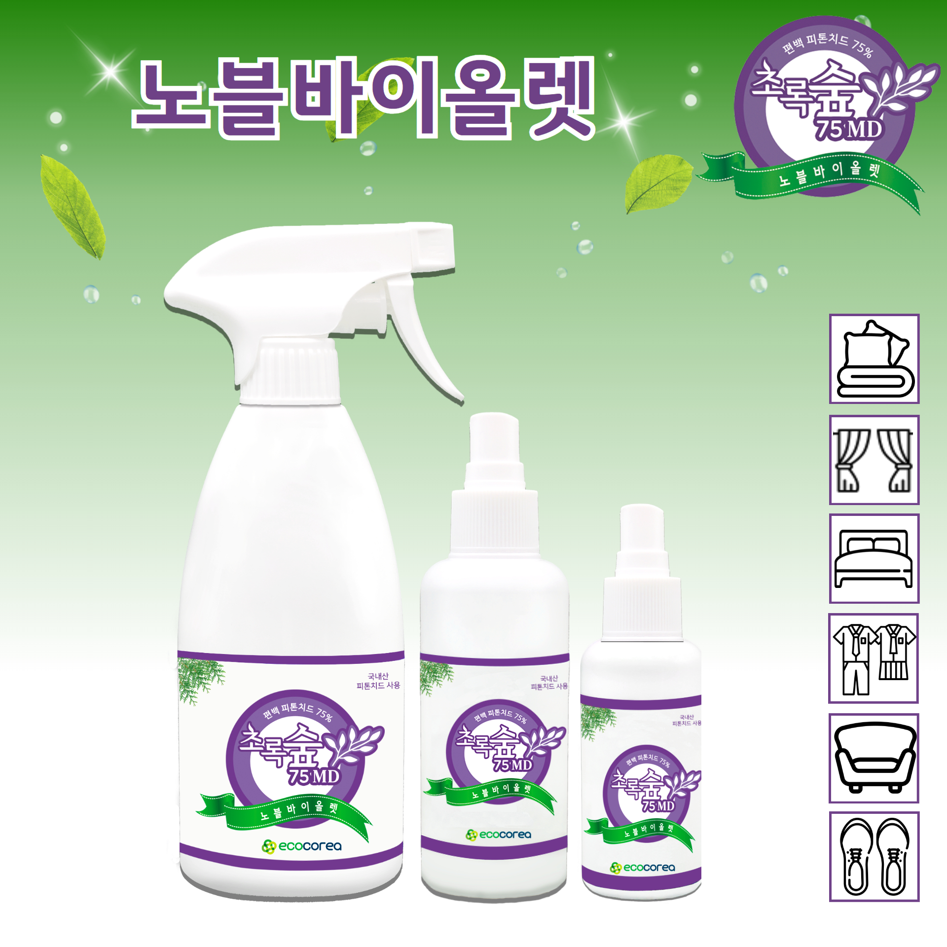피톤치드 초록숲 섬유 의류 화장실 이불 반려동물 냄새 담배냄새 생활악취 자동차실내 탈취제