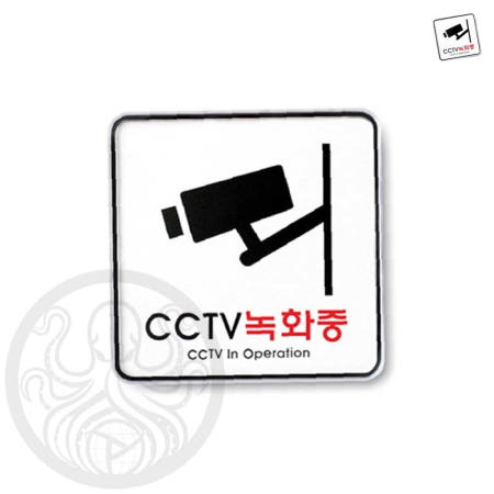 케르 CCTV녹화중 시스템 120x120x5 촬영사인간판 경고사인