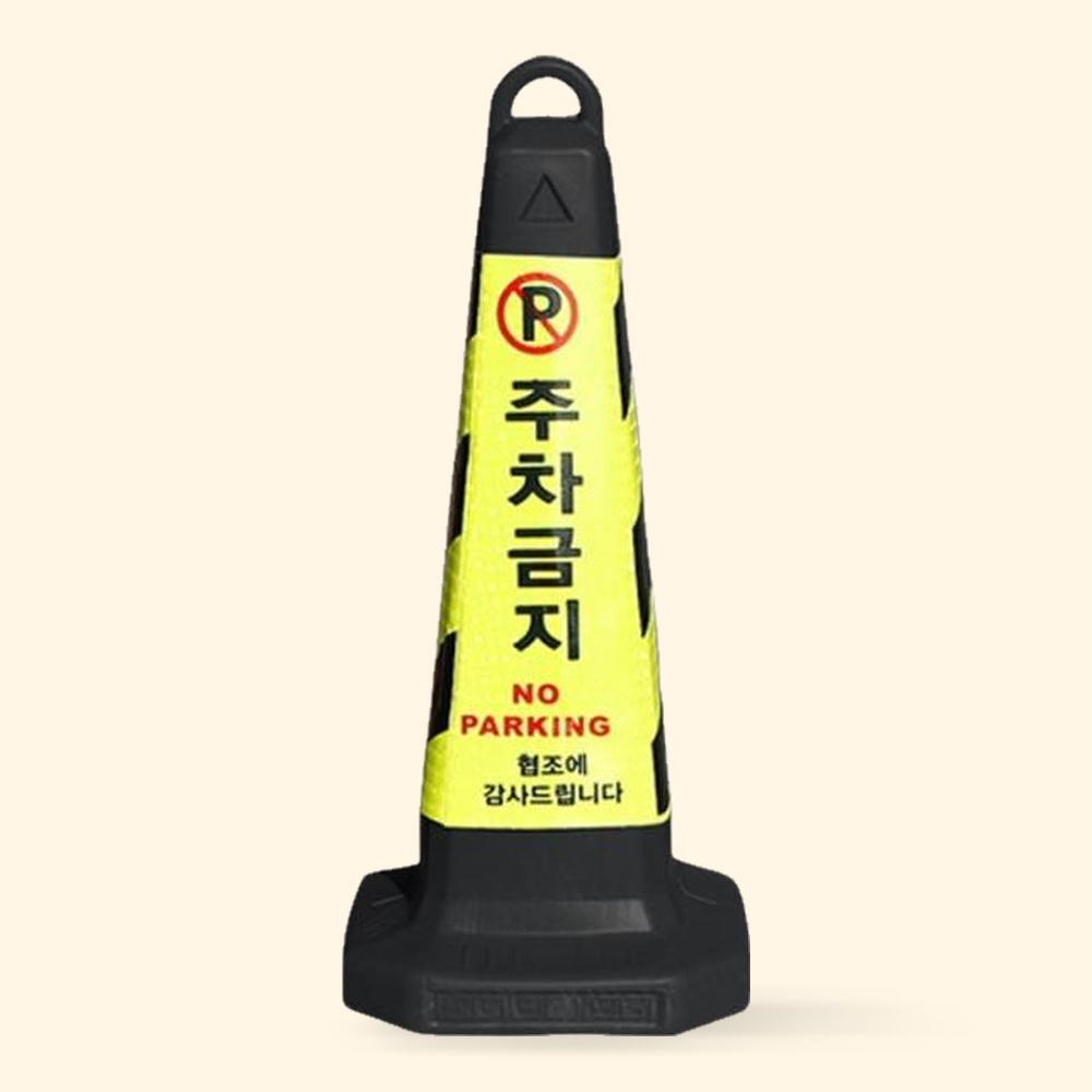 주차금지표지판 꼬갈 주차콘 칼라콘 볼라드 지정 진입금지 - 메인 이미지