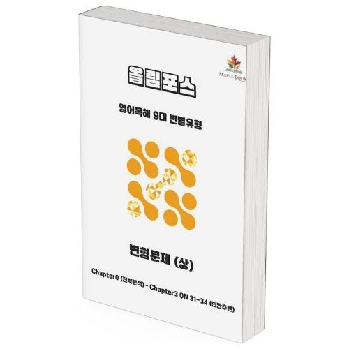 메이플북스 ebs 올림포스 9대 변별유형 변형 문제 서술형 고난도