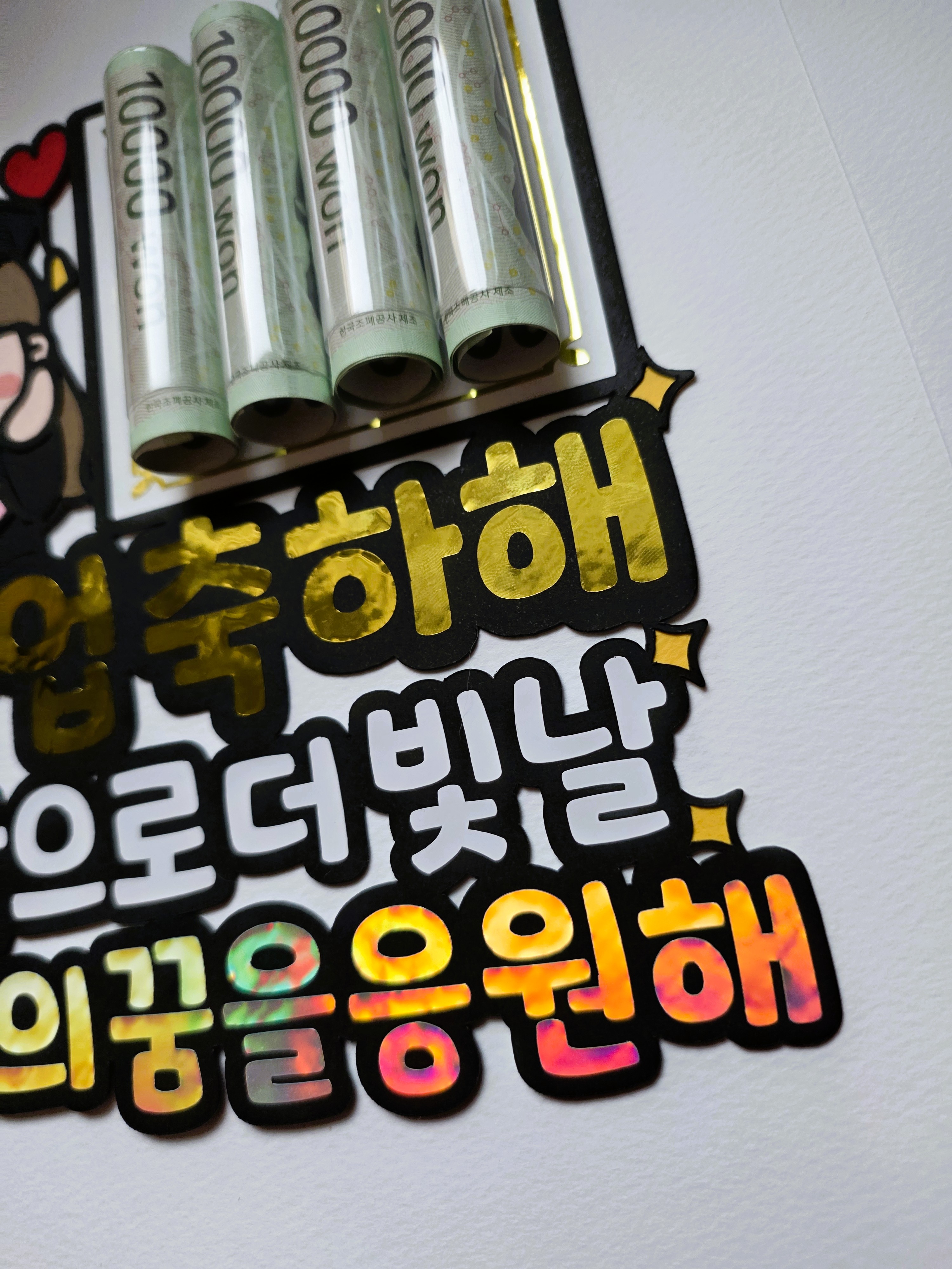 맞춤제작 문구,디자인변경가능 졸업토퍼 용돈꽂이형 졸업식 졸업선물 나노주작업실 용돈 선물 이미지 8