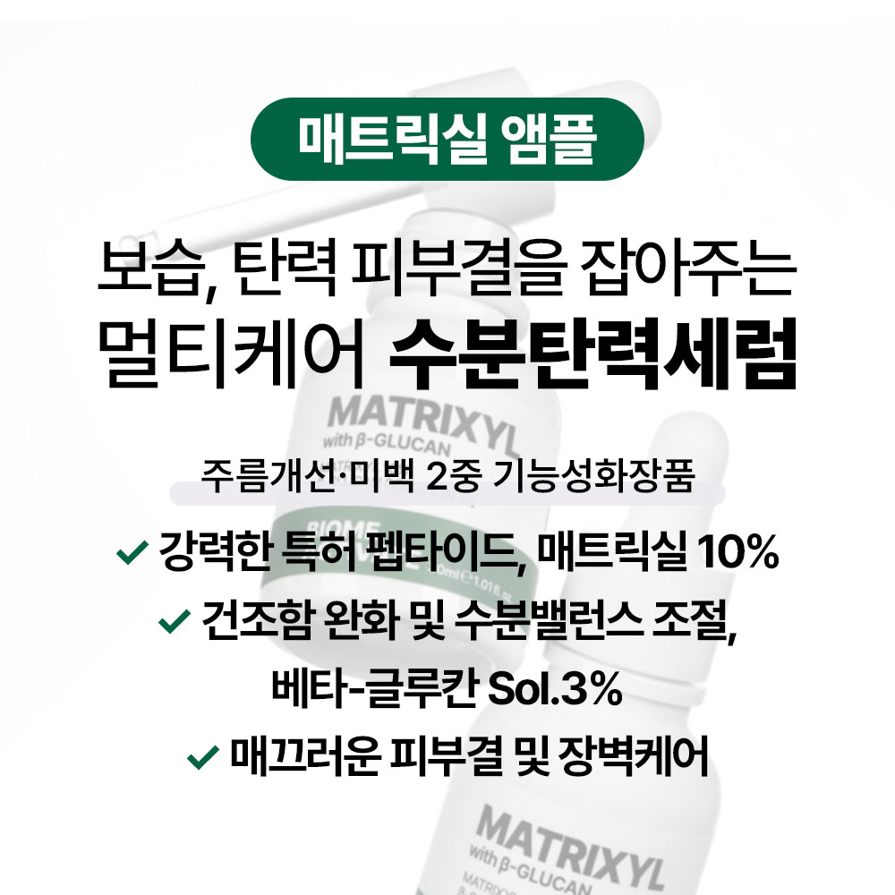 [바액] [고기능] 매트릭실 앰플 [30ml] 수분탄력 펩타이드 매트릭실10% 특허성분 피부결 수분밸런스 베타글루칸 피부장벽케어 피부보호