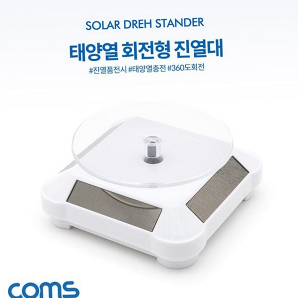 솔라 태양열 회전 진열대 360도 회전 진열대 디스플레이 스탠드 - 상품 이미지