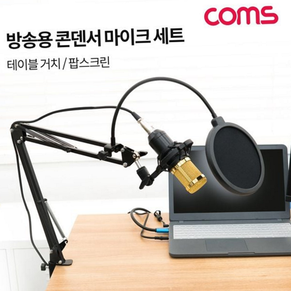 고감도 콘덴서 마이크 세트 개인방송 방송용 마이크 세트 스트리밍 유튜브 - 상품 이미지
