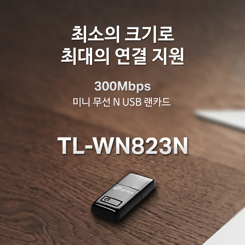 티피링크 USB랜카드 미니 무선 와이파이 TL-WN823N - 상세 이미지 3