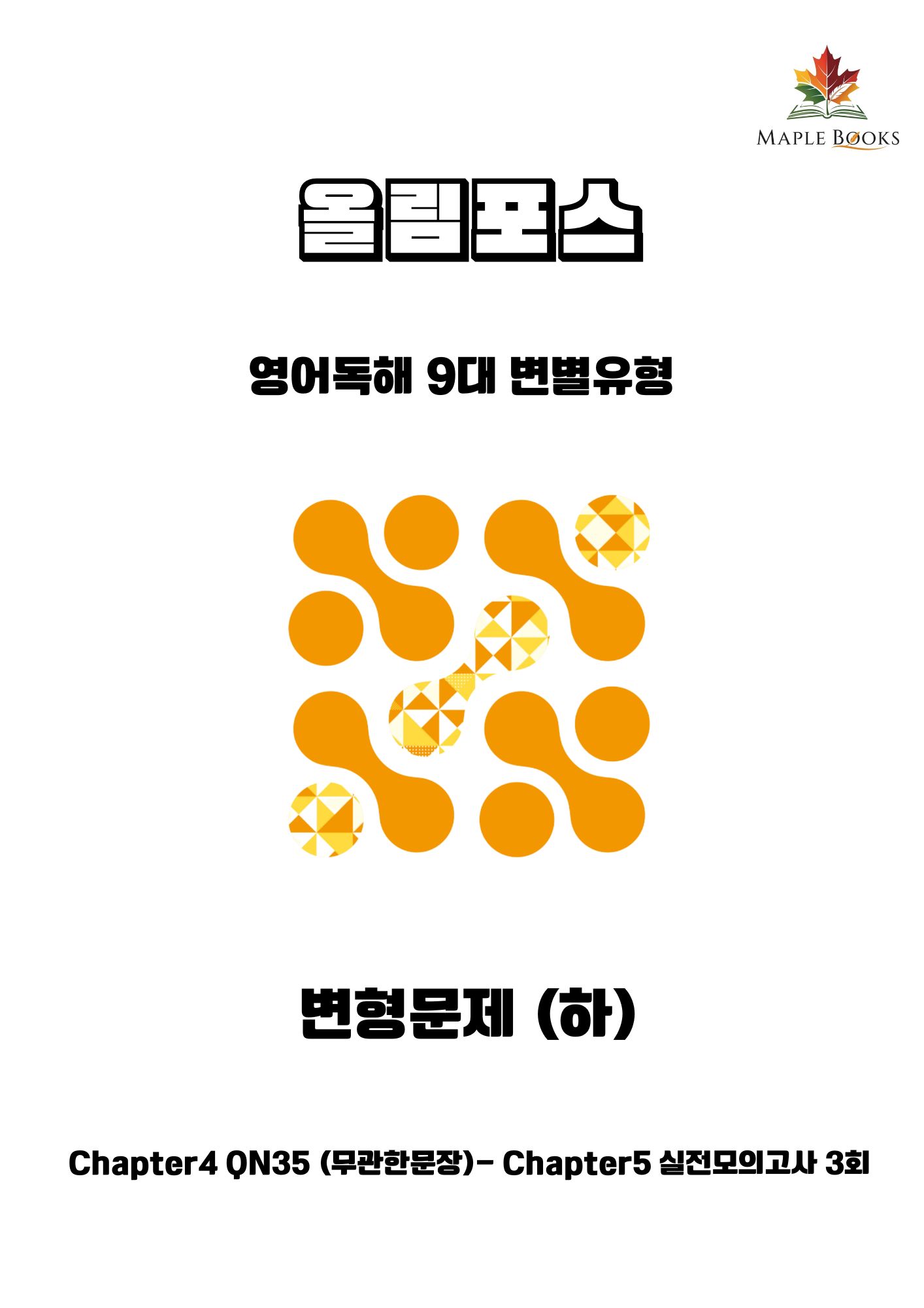 ebs 올림포스 9대 변별유형 변형 문제 서술형 고난도  by 메이플북스 이미지 3