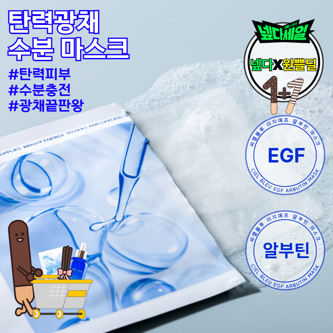 [넾다X빼빼로데이 1+1] 씨엘블루 EGF 알부틴 히알루론산 수분 쿨링 진정 마스크팩 1박스 5매 - 상품 이미지