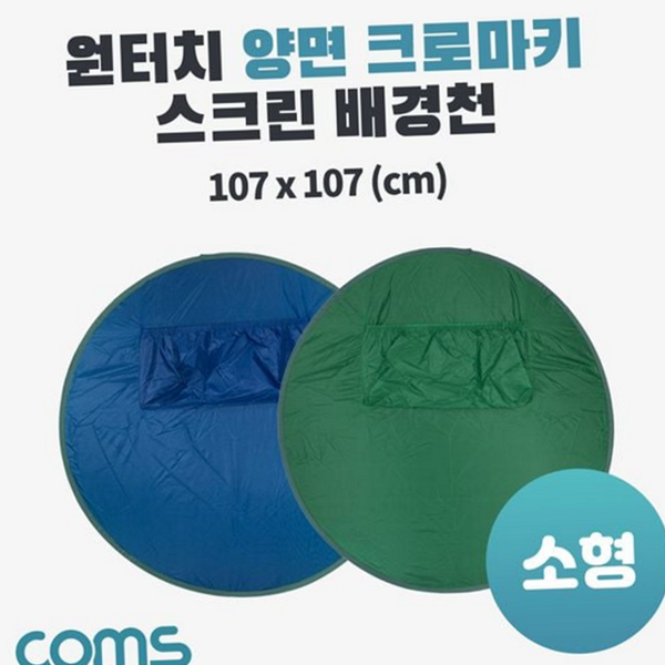 휴대용 원터치 크로마키 양면 크로마키 스크린 개인방송 촬영 - 상품 이미지
