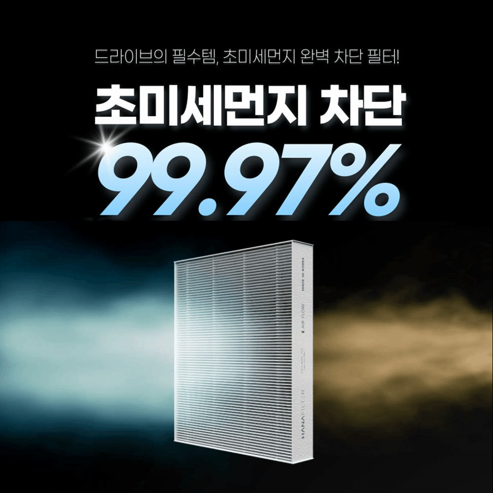 [호환] 1+1 하나필터 PM0.3 99.97%차단 차량용 자동차 에어컨 필터 HCF-01