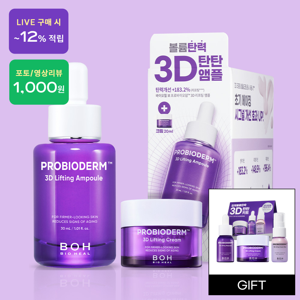 바이오힐 보 프로바이오덤 3D 리프팅 앰플 30ml 기획 (+3D 리프팅 크림 20ml) - 상품 이미지