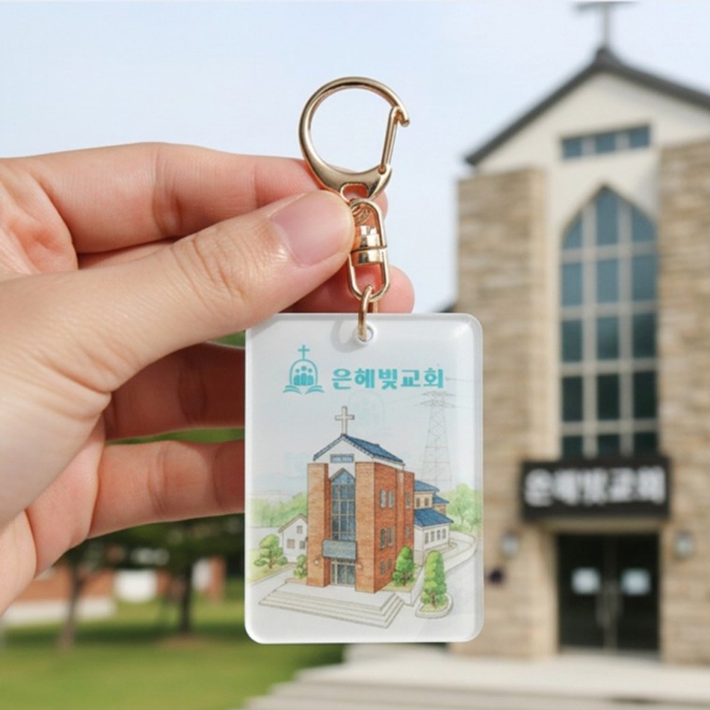 NFC 맞춤 주문 제작 예수님 성경 말씀 교회 커스텀 키링 선물 9종 기독교 크리스천 굿즈 주님 용품 부활절 - 상품 이미지