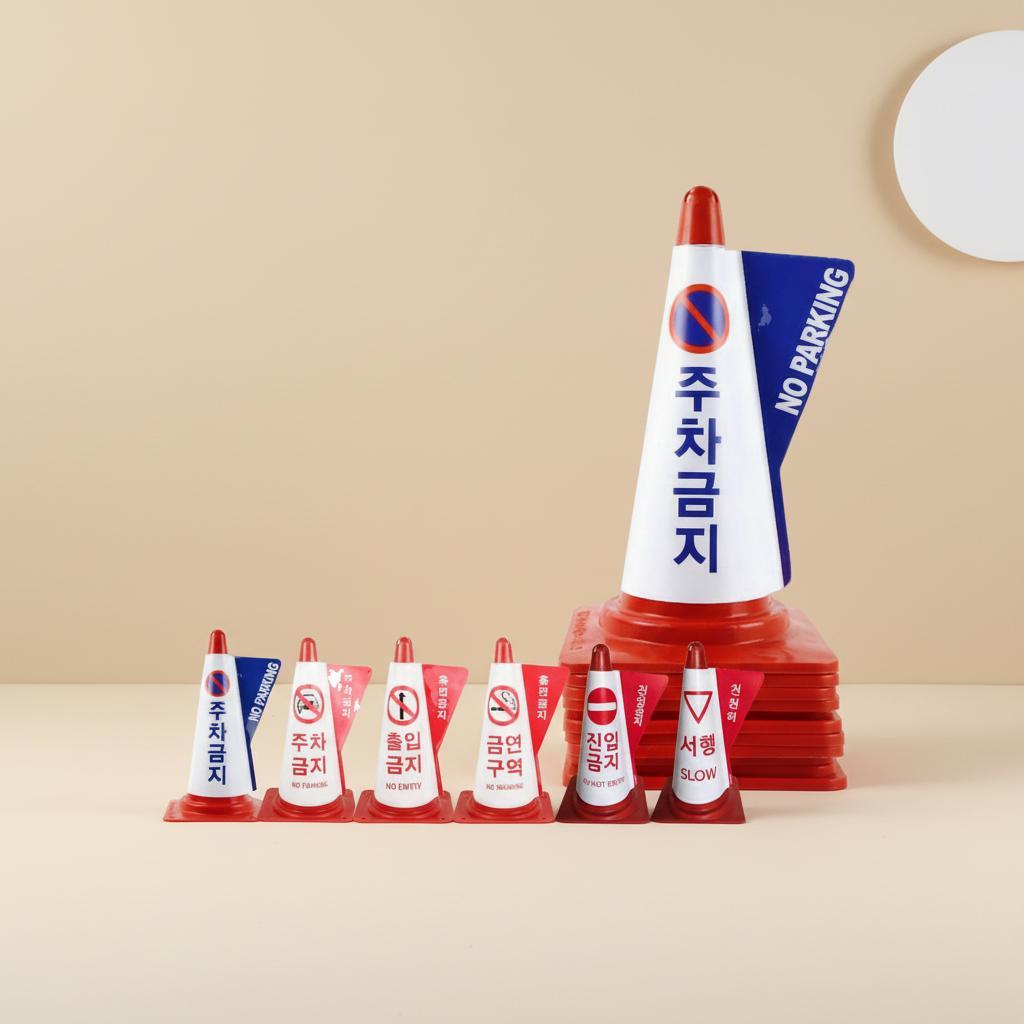 칼라콘용 입체표시커버 주차금지 금연구역 진입금지 서행 - 상품 이미지