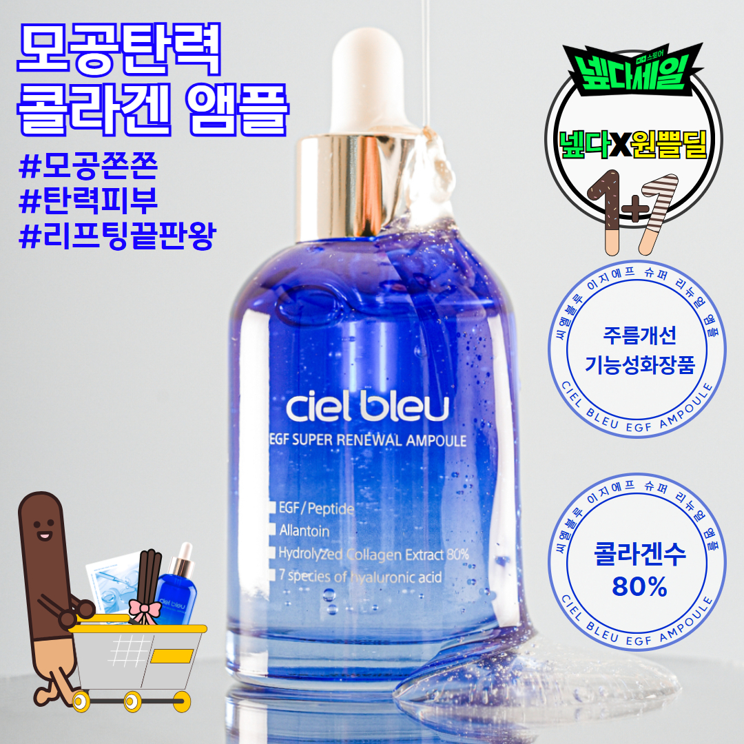 [넾다X빼빼로데이 1+1] 씨엘블루 EGF 펩타이드 콜라겐 보습 수분 앰플 50ml - 상품 이미지