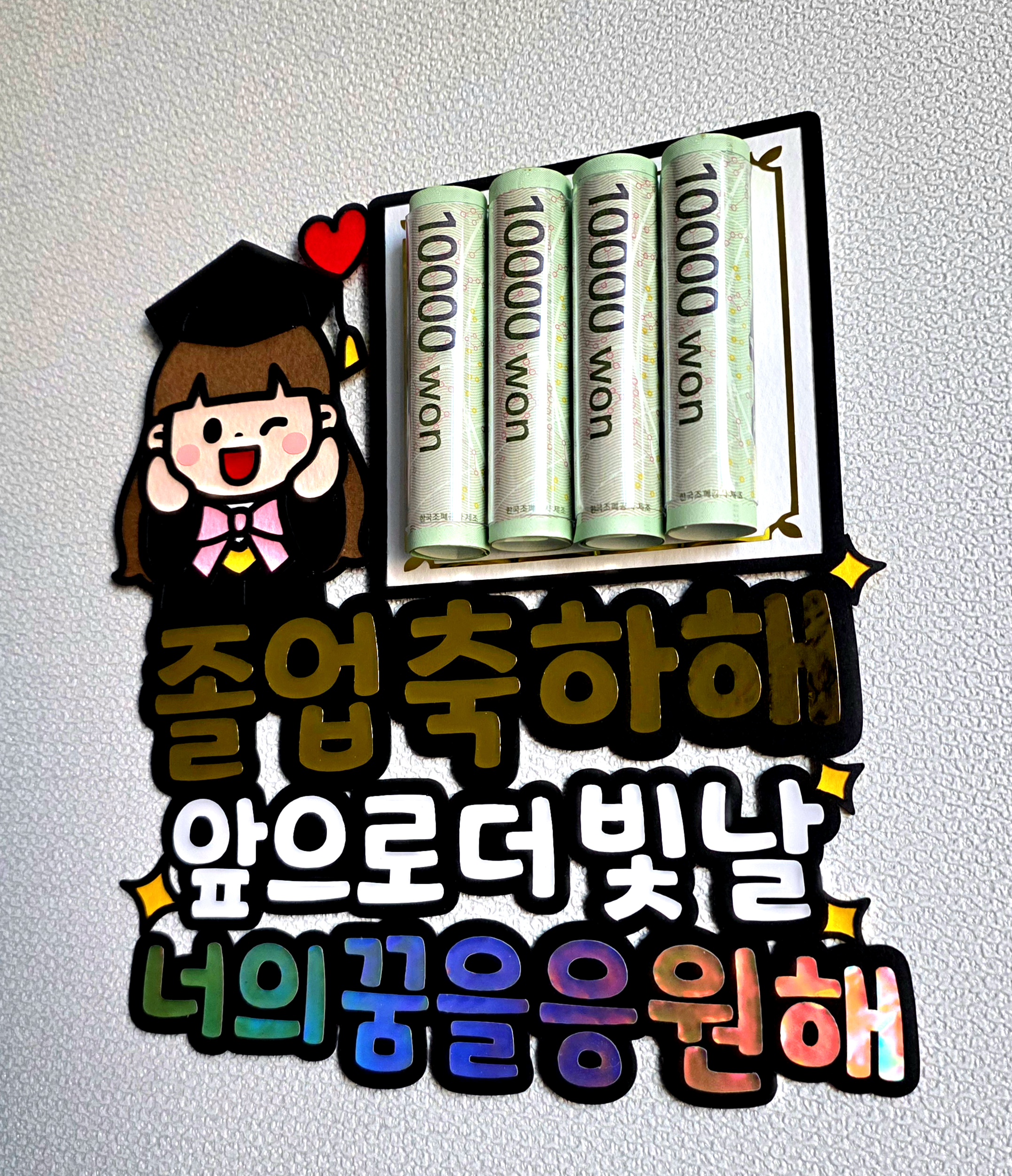 맞춤제작 문구,디자인변경가능 졸업토퍼 용돈꽂이형 졸업식 졸업선물 나노주작업실 용돈 선물 - 상세 이미지 2
