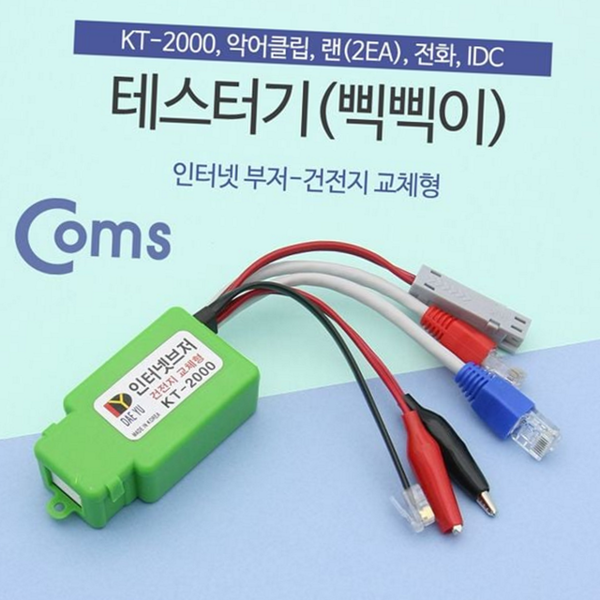 네트워크 랜선 테스터기 전화선 인터넷 테스터기 단선 체크 - 상품 이미지