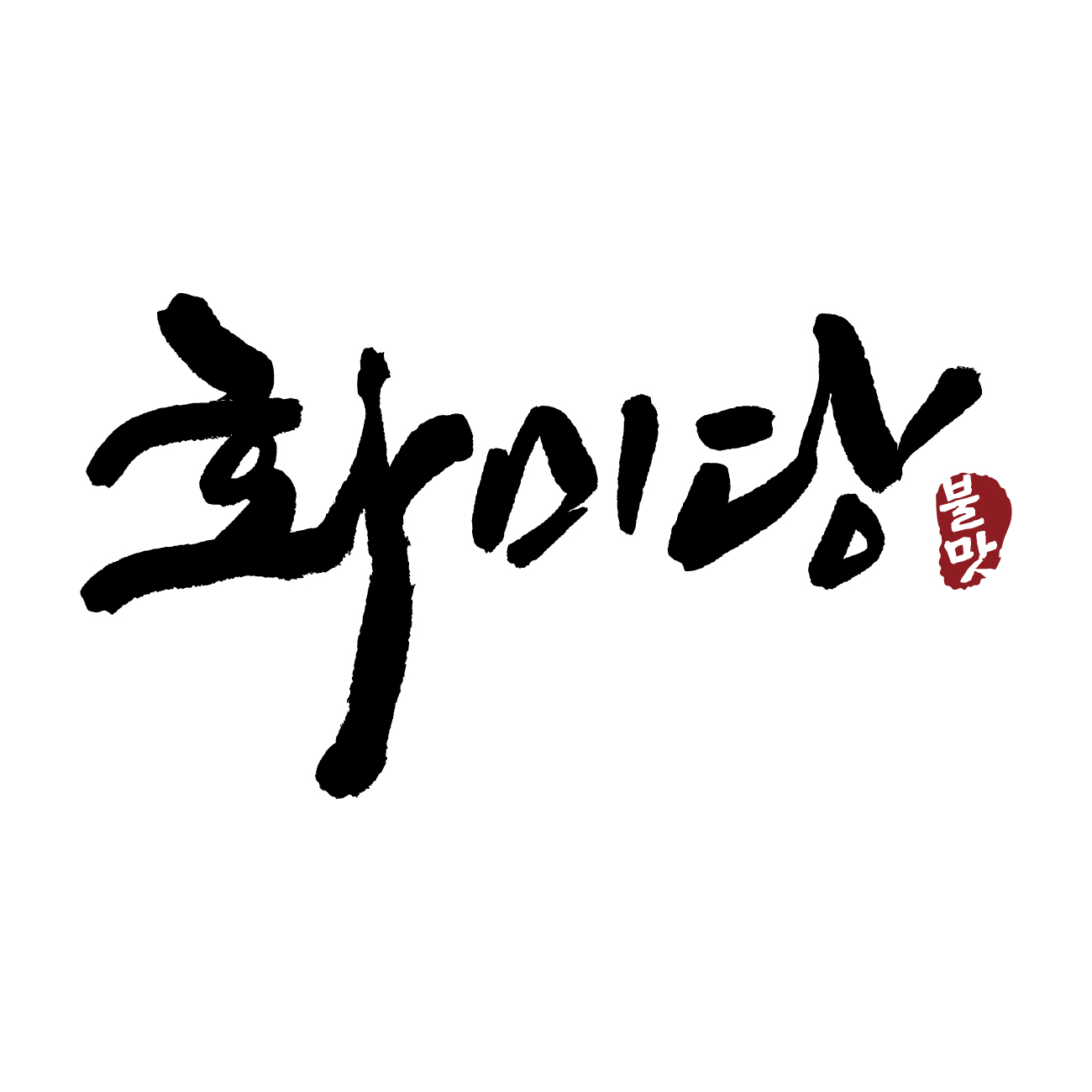 화미당연구소 스토어 로고