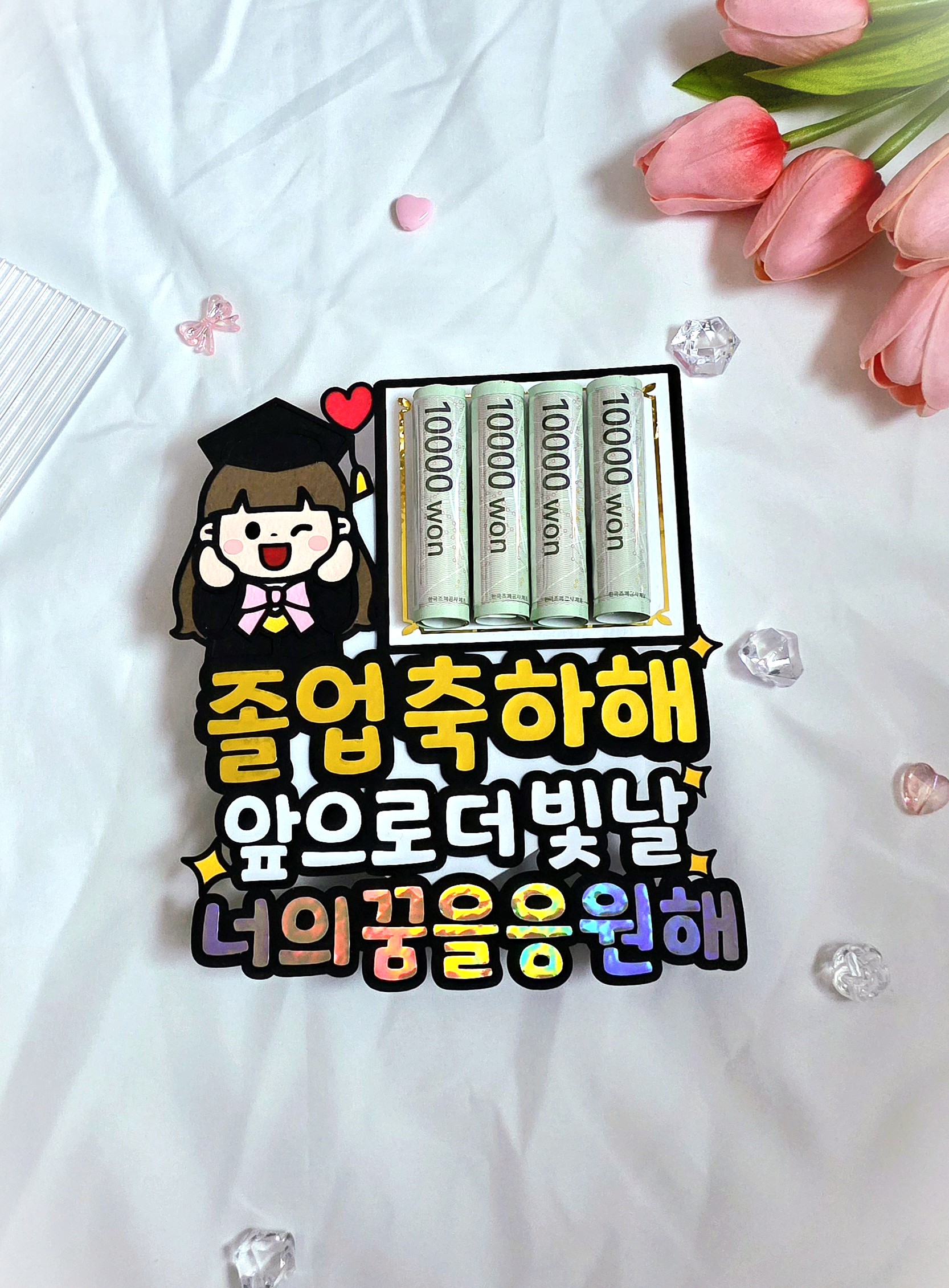 맞춤제작 문구,디자인변경가능 졸업토퍼 용돈꽂이형 졸업식 졸업선물 나노주작업실 용돈 선물 - 상품 이미지