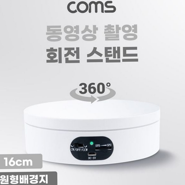 전동 촬영 회전 스탠드 촬영용 회전 촬영 스탠드 소형 배경지 - 상품 이미지