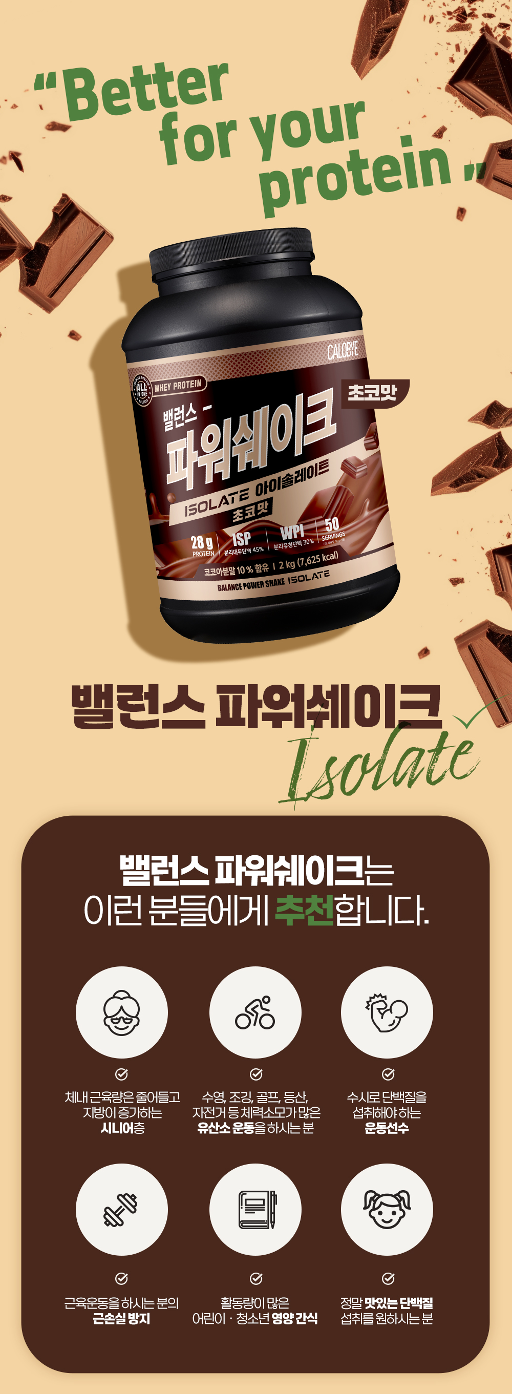 칼로바이 밸런스 파워 쉐이크 아이솔레이트 프로틴 단백질 보충제 초코맛, 2kg, 1개