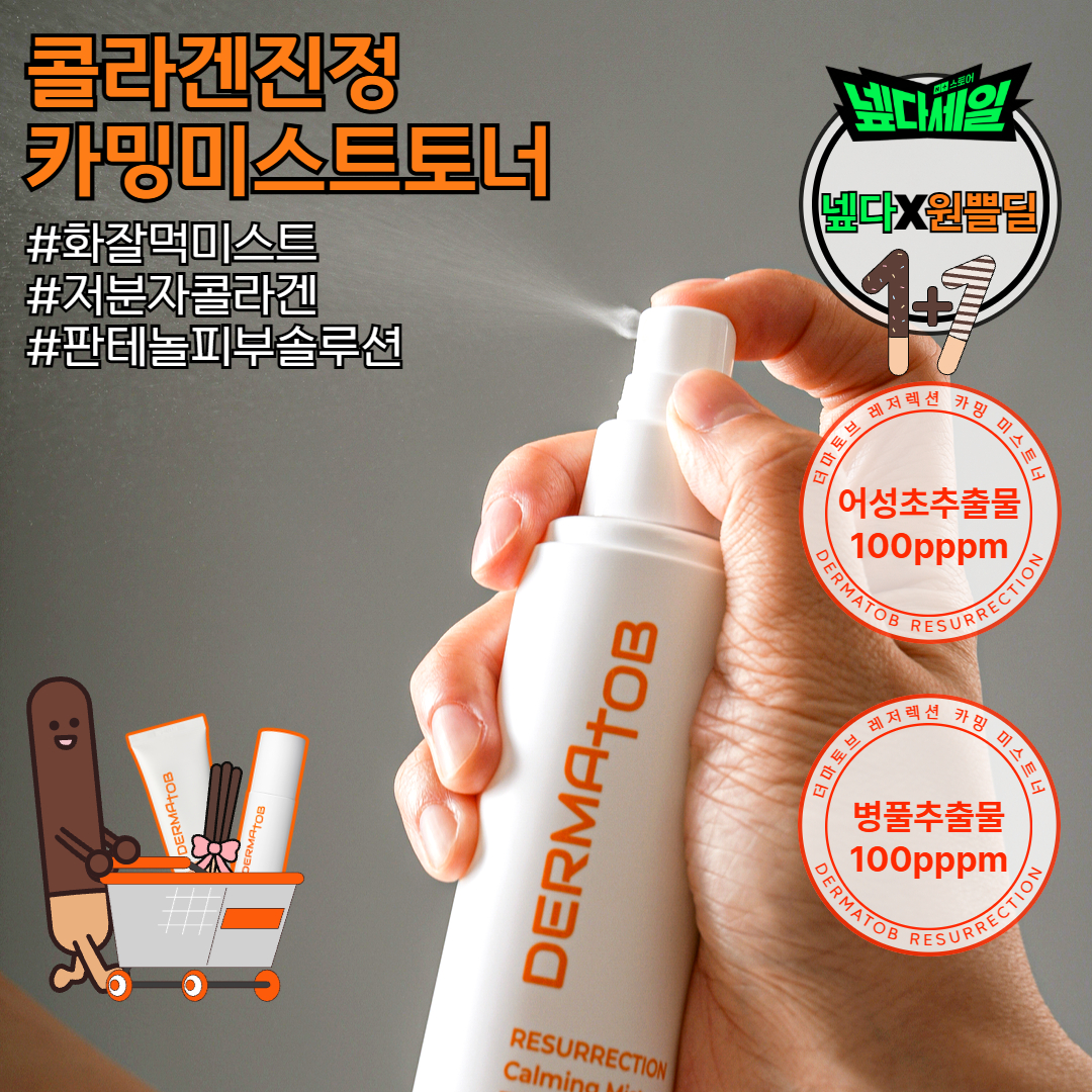 [넾다X빼빼로데이 1+1] 더마토브 EGF 콜라겐 수분 진정 쿨링 산뜻 미스트 토너 - 상품 이미지