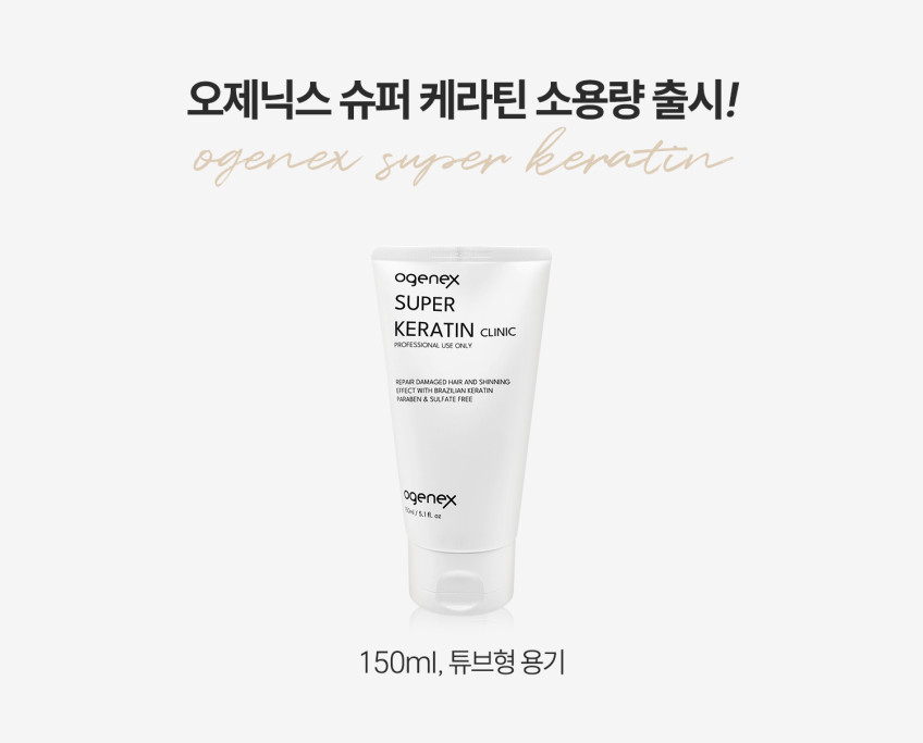 오제닉스 슈퍼케라틴 미용실손상모 탄머리복구 헤어클리닉 150ml/ 상한머리복구 신데렐라 판매처 상세 정보 이미지 2