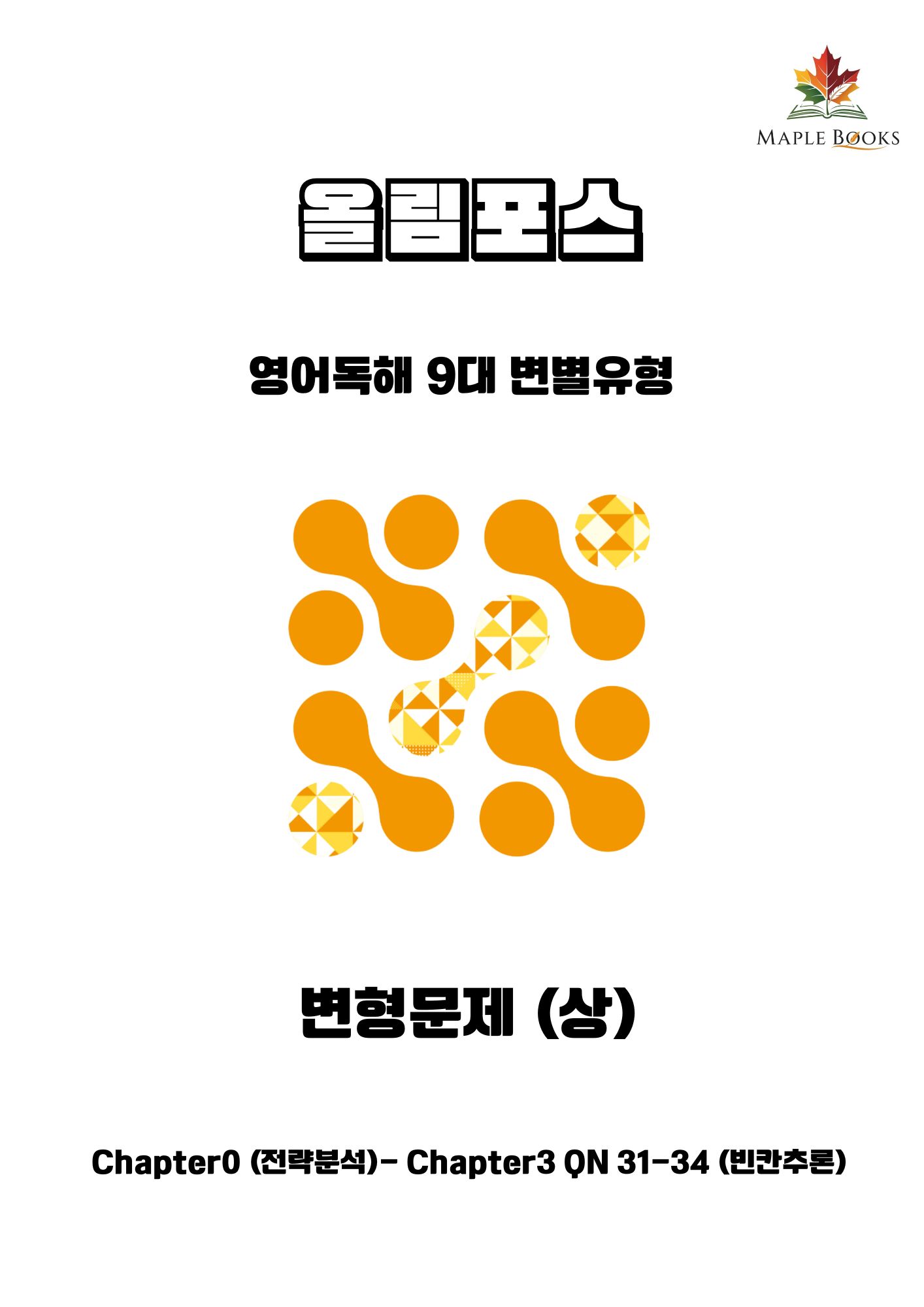 ebs 올림포스 9대 변별유형 변형 문제 서술형 고난도  by 메이플북스 이미지 2