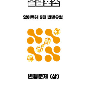ebs 올림포스 9대 변별유형 변형 문제 서술형 고난도  by 메이플북스 솔직 독서 후기 | 읽어볼 만할까? - 상품 이미지 2
