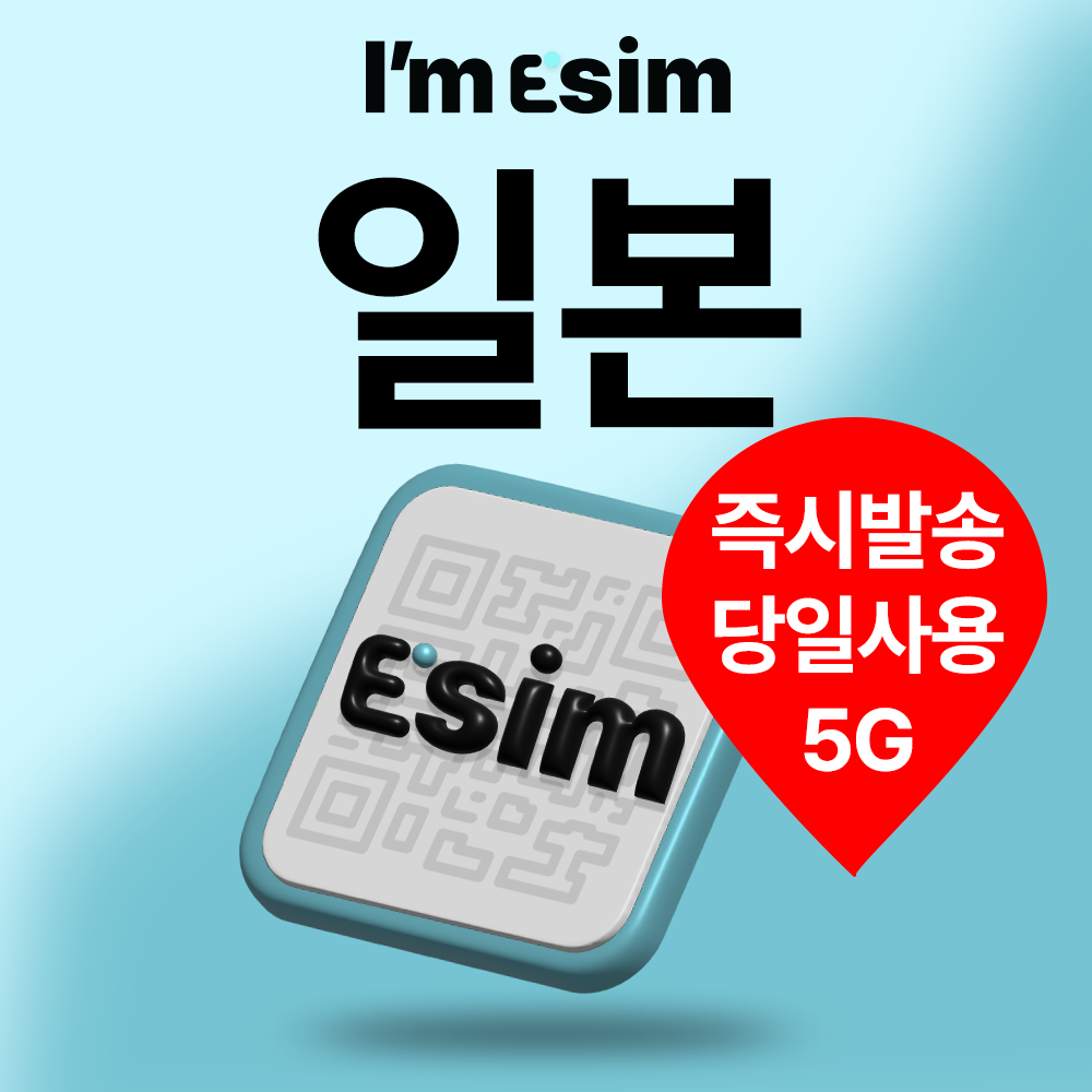 아임이심 일본이심 로컬망 데이터 완전 무제한 eSIM 도쿄 오사카 교토
