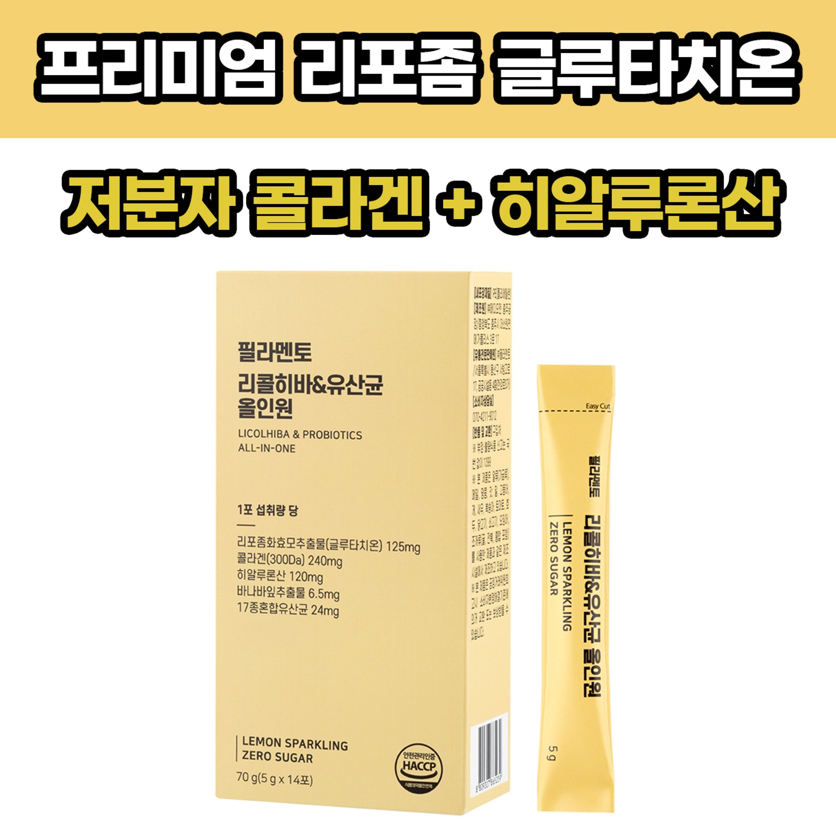필라멘토 콜라겐 히알루론산 리포좀글루타치온 유산균 올인원 영양제 14포, 1개 - 상품 이미지
