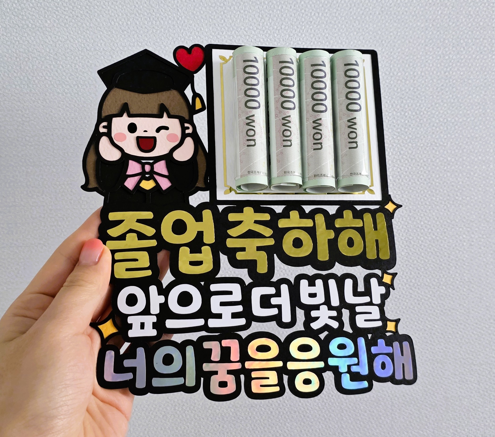 맞춤제작 문구,디자인변경가능 졸업토퍼 용돈꽂이형 졸업식 졸업선물 나노주작업실 용돈 선물 - 상세 이미지 3