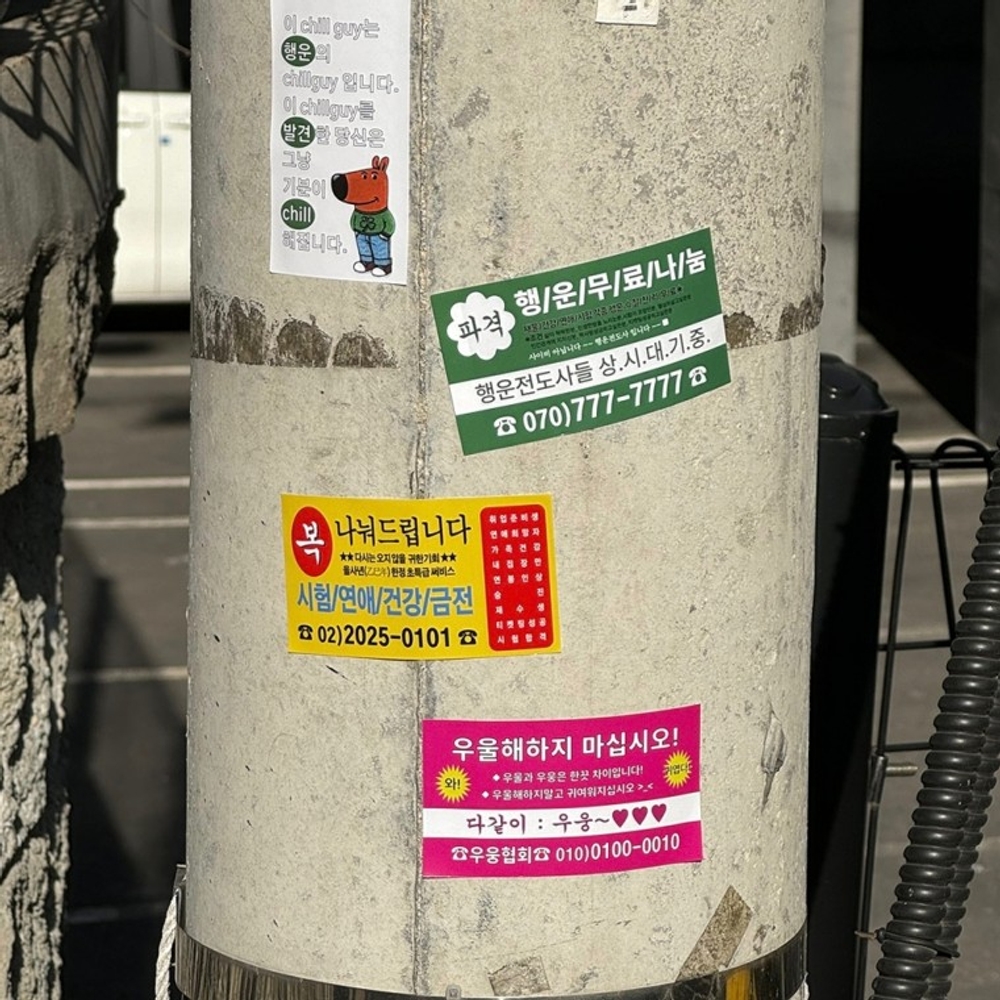 찌라시 전단지 주접 밈 스티커 세트 45장 대용량 웃긴 재미있는 힙한 짤 병맛 스티커팩 다꾸 폰꾸 템 - 상품 이미지