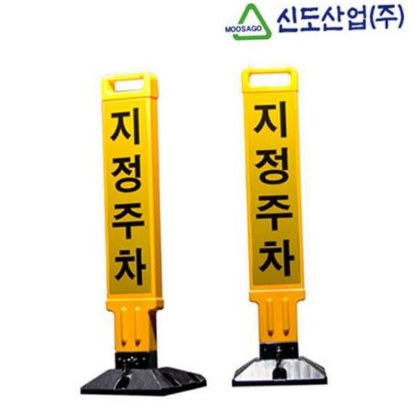 표시봉 주차금지 봉 볼라드 차단봉 주차장 시설물 안전 - 상품 이미지