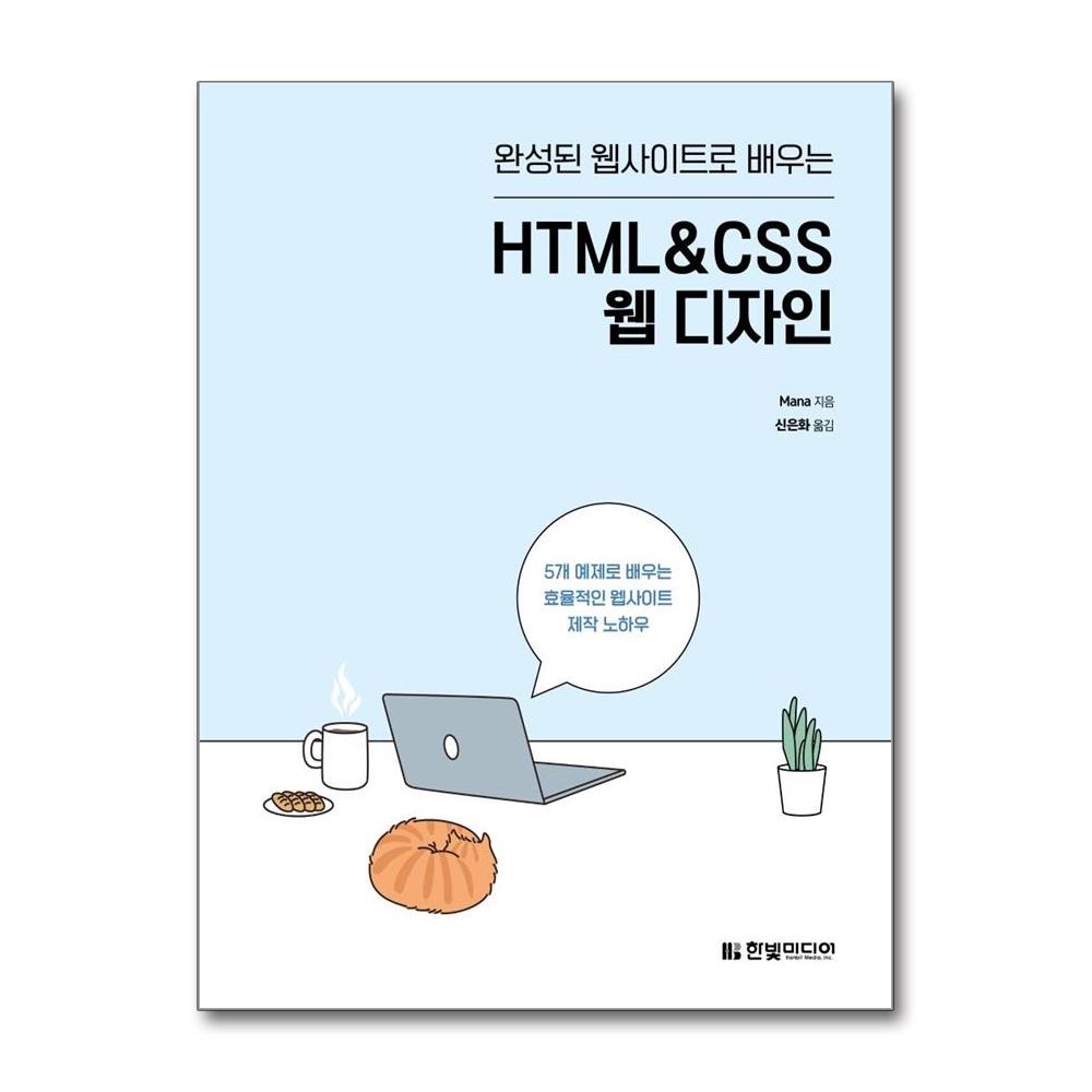 완성된 웹사이트로 배우는 HTML&CSS 웹 디자인 - 5개 예제로 배우는 효율적인 웹사이트 제작 노하우