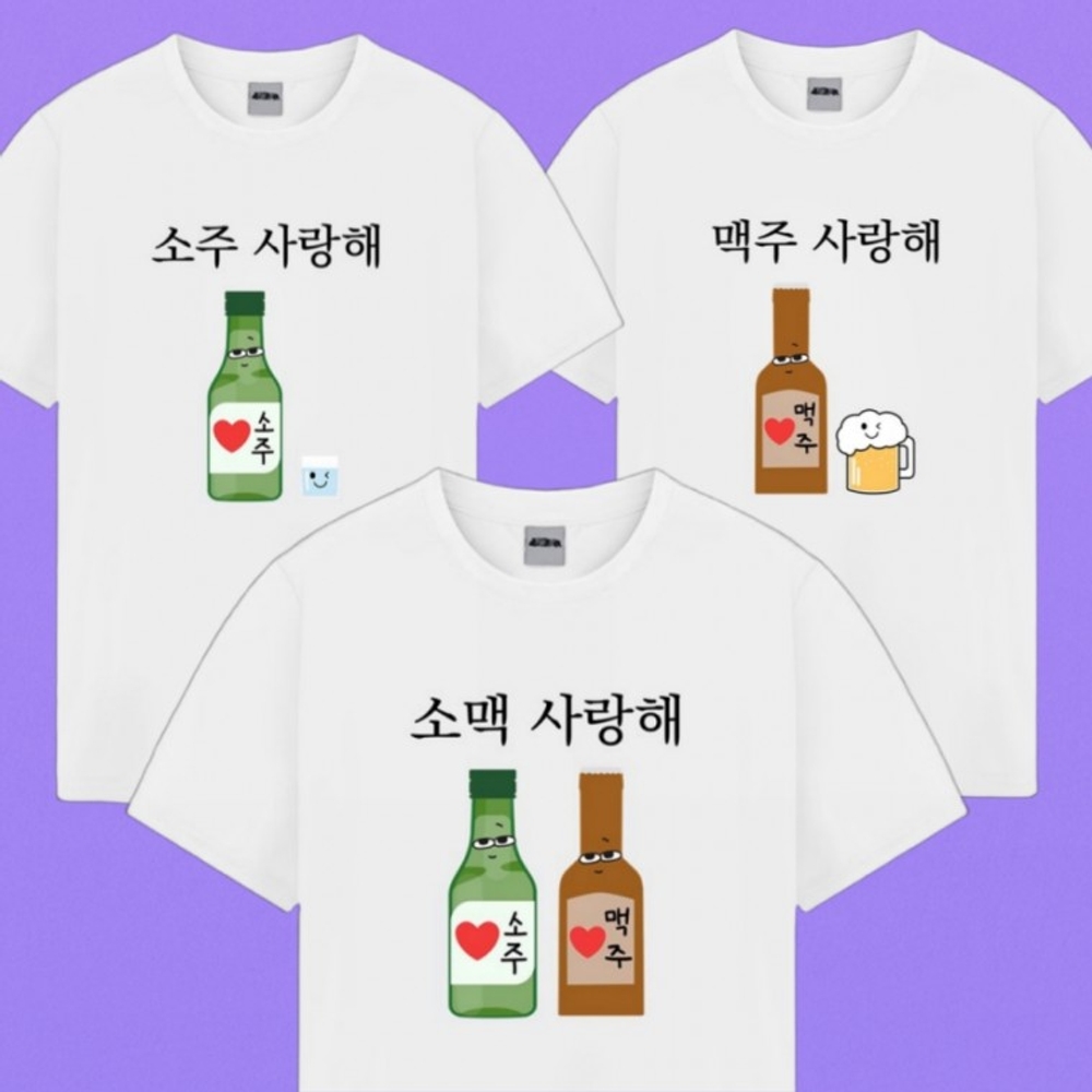 소주 맥주 소맥 사랑해 티셔츠 반팔 티 옷 3종 애주가 친구 선물 웃긴 재밌는 재미있는 여행 단체 우정 - 상품 이미지