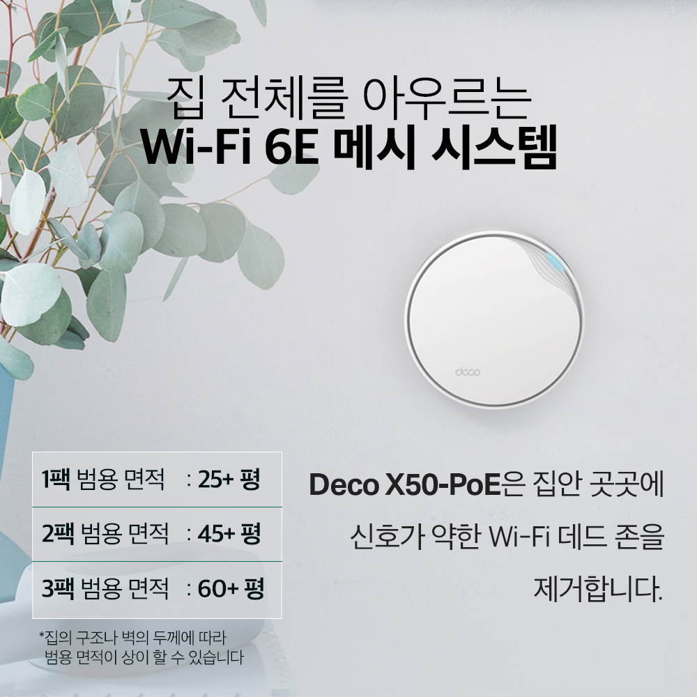 티피링크 2.5G Deco X50-PoE(2팩) 메시 와이파이 Wi-Fi 6 2.5기가 AX3000 유무선 인터넷 공유기 증폭기 - 상세 이미지 2