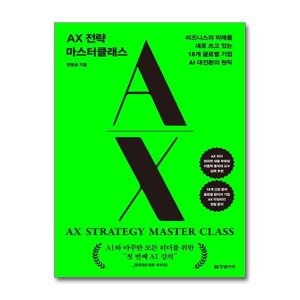 AX 전략 마스터클래스 - 비즈니스의 미래를 새로 쓰고 있는 18개 글로... 솔직 독서 후기 | 읽어볼 만할까? - 대표 이미지