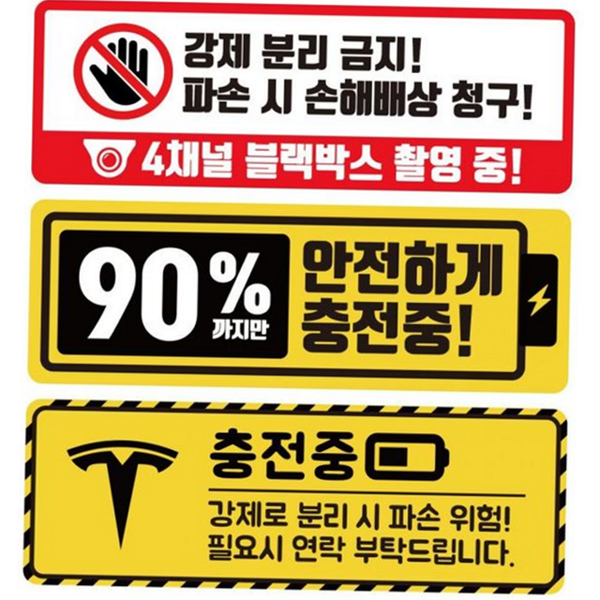 안내 전기 차 충전 중 스티커 경고 전기 차 안전 - 메인 이미지