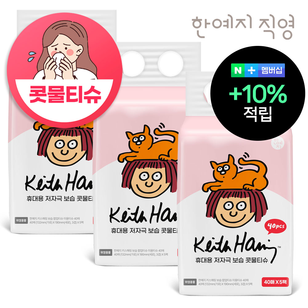슈퍼➕ 코가 헐지 않는 티슈 키스해링 보습 3겹 콧물/비염티슈 휴대용 40매, 15팩 - 메인 이미지