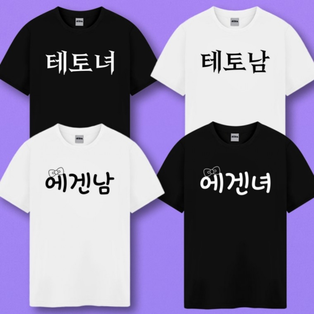 테토남 에겐남 테토녀 에겐녀 티셔츠 반팔 티 옷 4종 웃긴 재밌는 병맛 여행 단체 우정 특이한 재미있는 - 상품 이미지