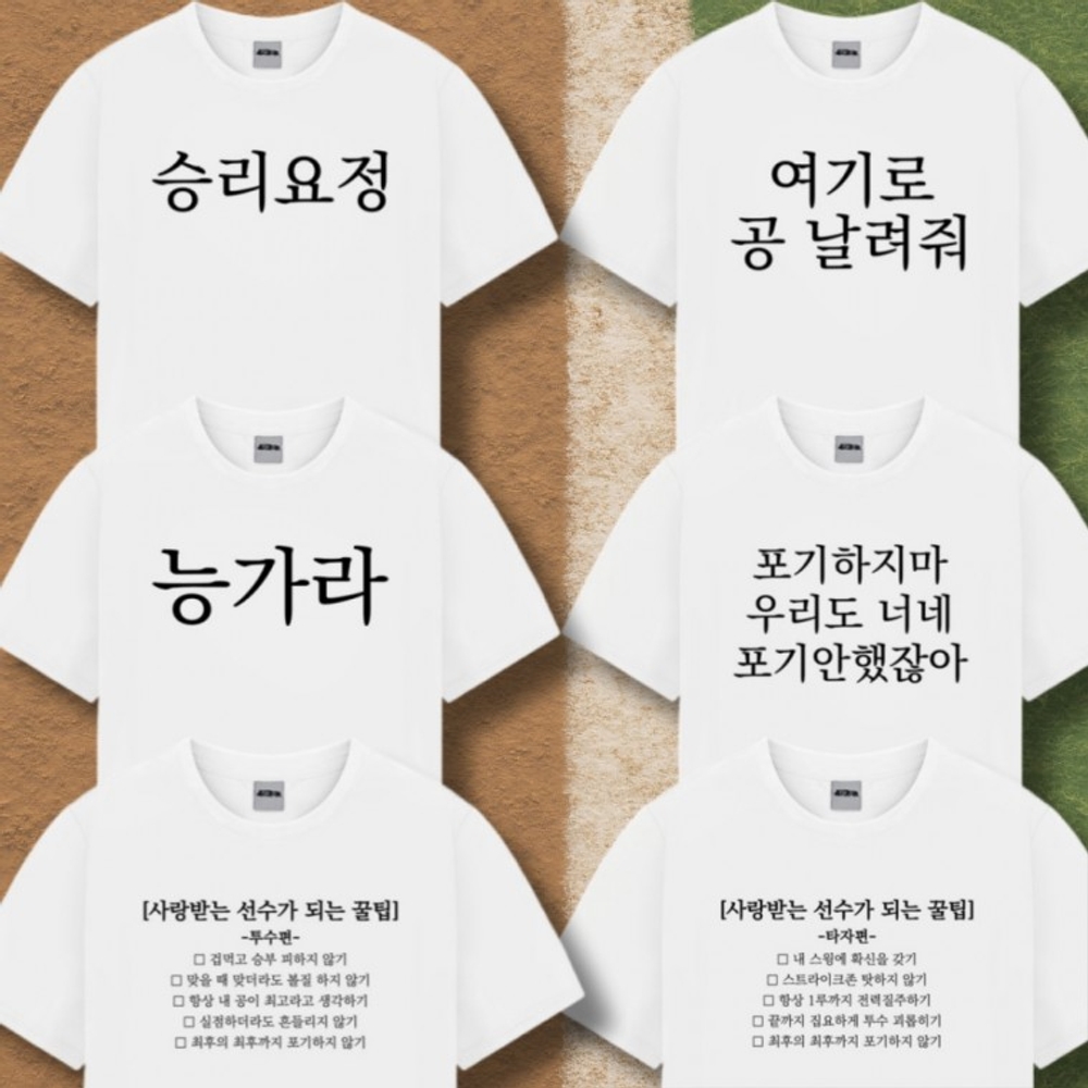 웃긴 야구 티 응원 옷 티셔츠 반팔 6종 직관 준비물 템 굿즈 재밌는 쓸데없는 친구 선물 반티 단체티 - 상품 이미지
