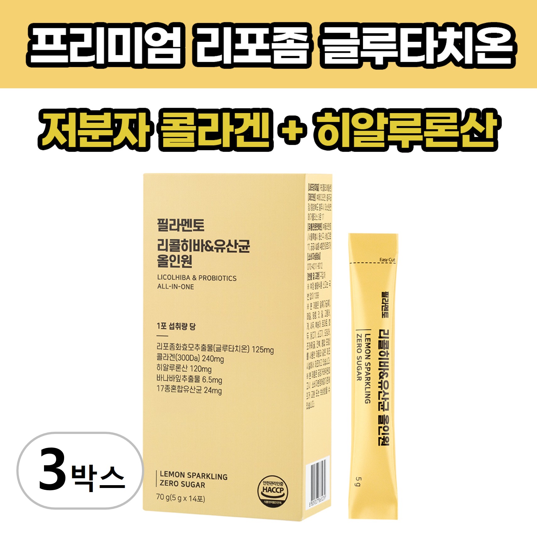 필라멘토 콜라겐 히알루론산 리포좀글루타치온 유산균 올인원 영양제 14포, 3개 - 상품 이미지