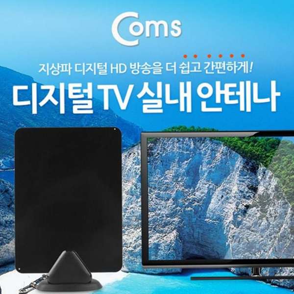 고감도 디지털 tv 실내 안테나 고성능 지상파 안테나 수신기 무료